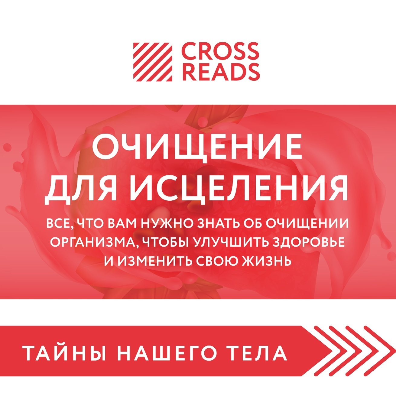 Обложка книги «Саммари книги «Очищение для исцеления. Все, что вам нужно знать об очищении организма, чтобы улучшить здоровье и изменить свою жизнь»»