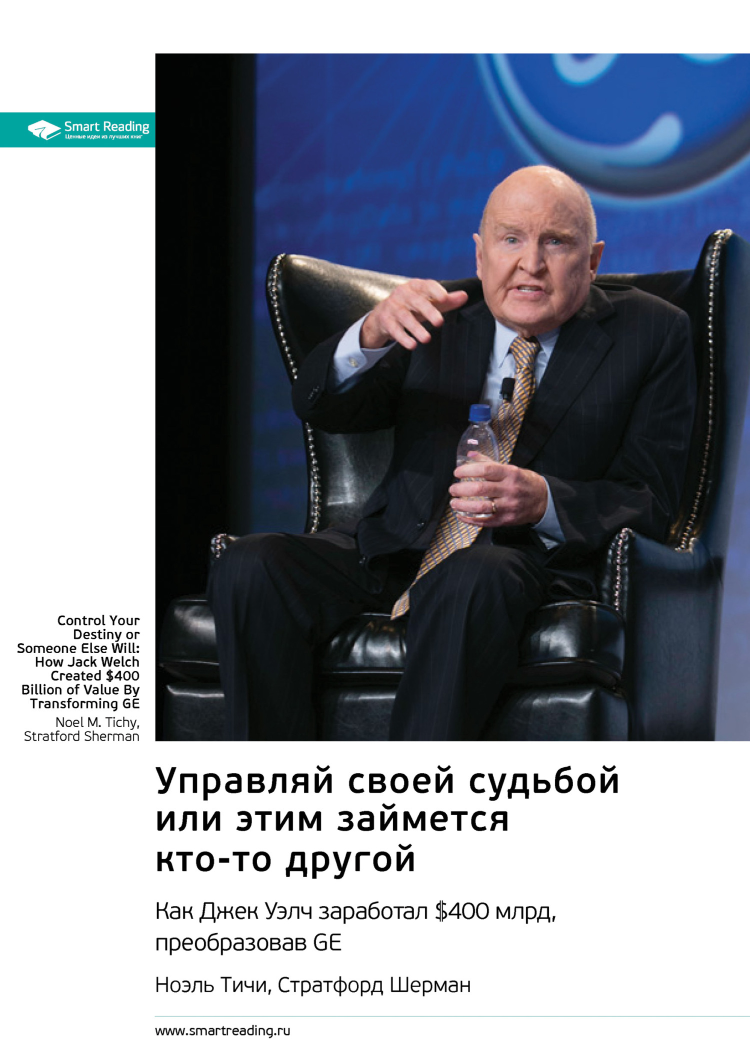 Обложка книги «Ключевые идеи книги: Управляй своей судьбой или этим займется кто-то другой. Как Джек Уэлч заработал $400 млрд, преобразовав GE. Ноэль Тичи, Стратфорд Шерман»