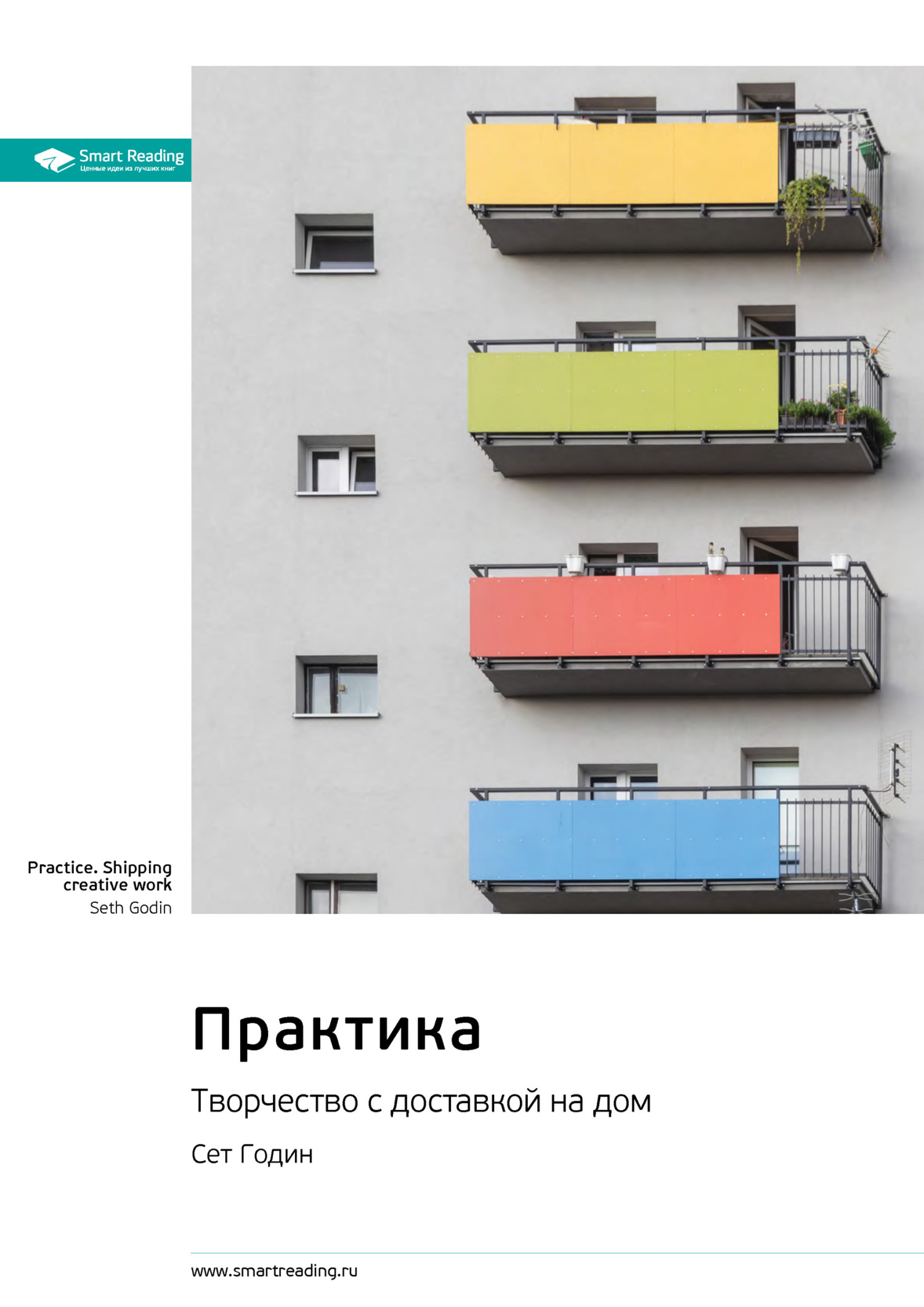 Обложка книги «Ключевые идеи книги: Практика. Творчество с доставкой на дом. Сет Годин»
