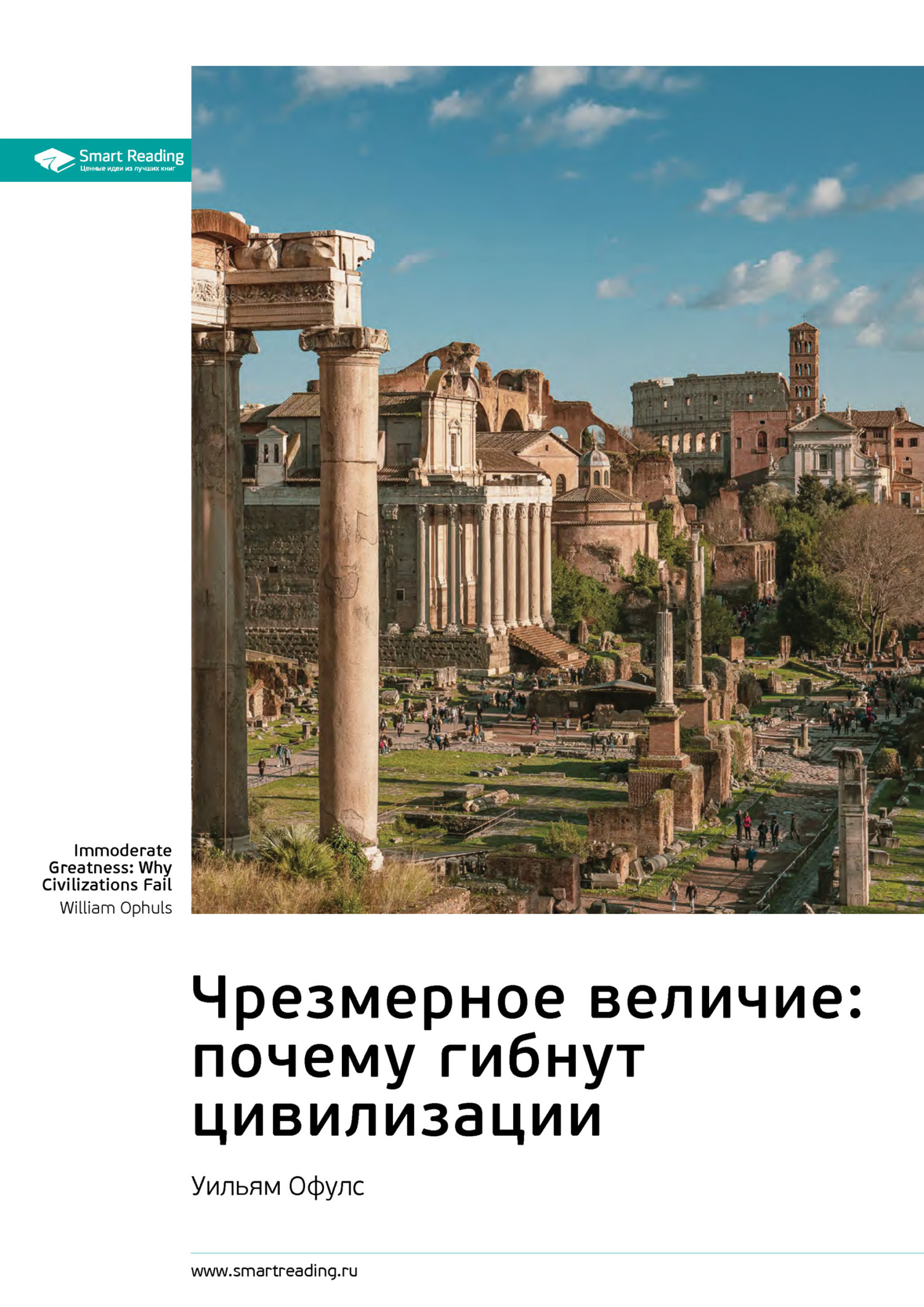 Обложка книги «Ключевые идеи книги: Чрезмерное величие: почему гибнут цивилизации. Уильям Офулс»