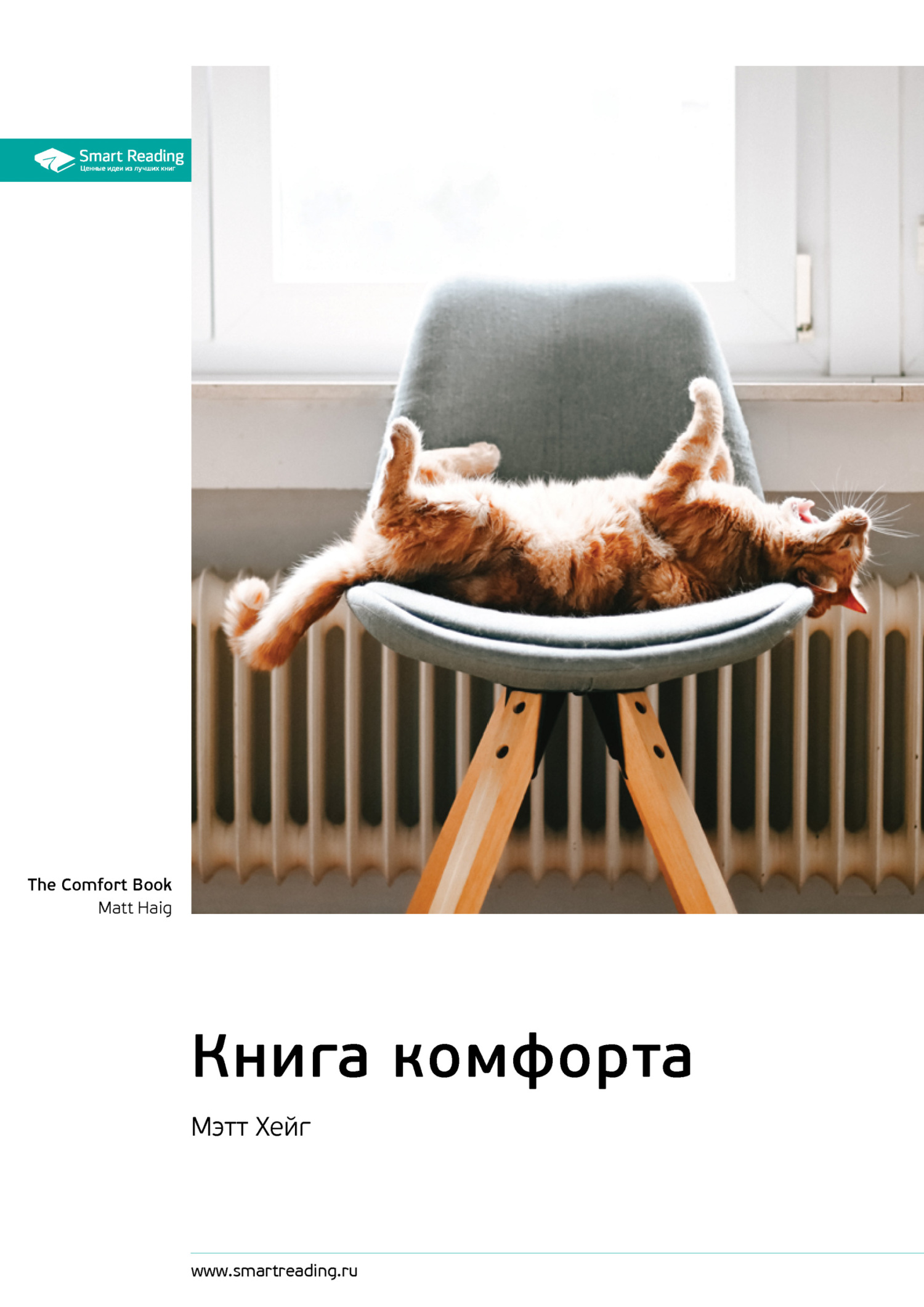 Обложка книги «Ключевые идеи книги: Книга комфорта. Мэтт Хейг»