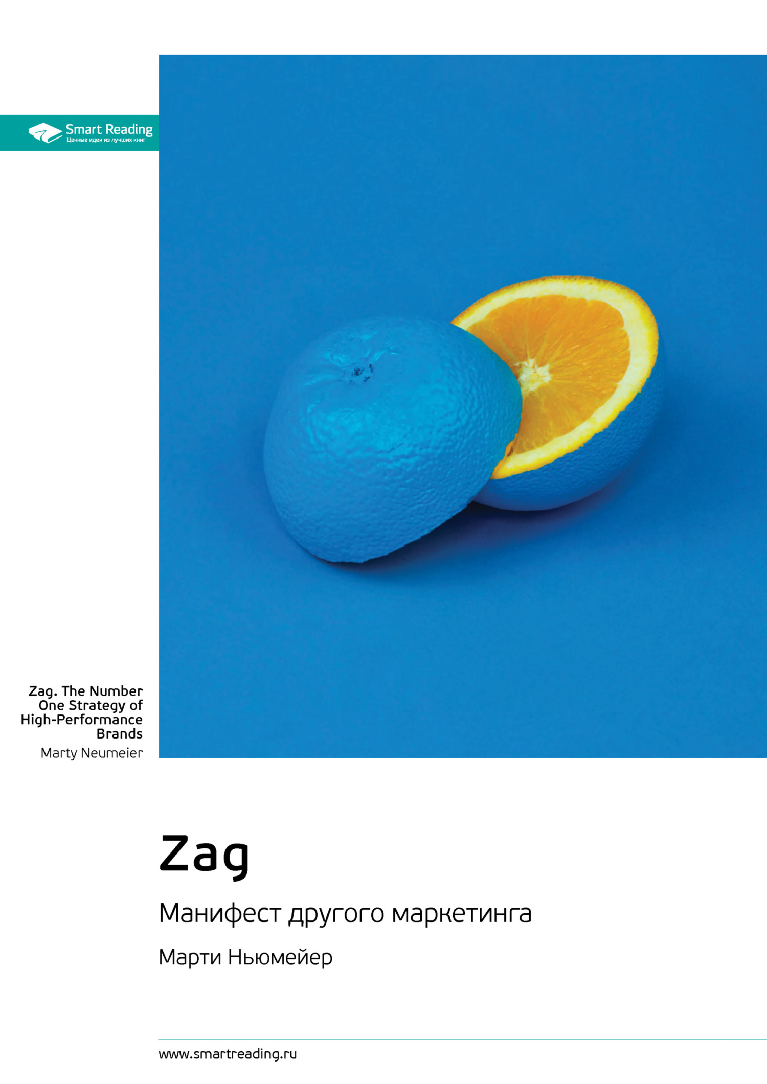 Обложка книги «Ключевые идеи книги: Zag. Манифест другого маркетинга. Марти Ньюмейер»