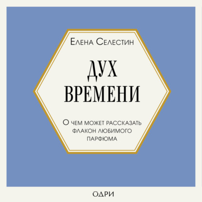 Обложка книги «Дух времени. О чем может рассказать флакон любимого парфюма»