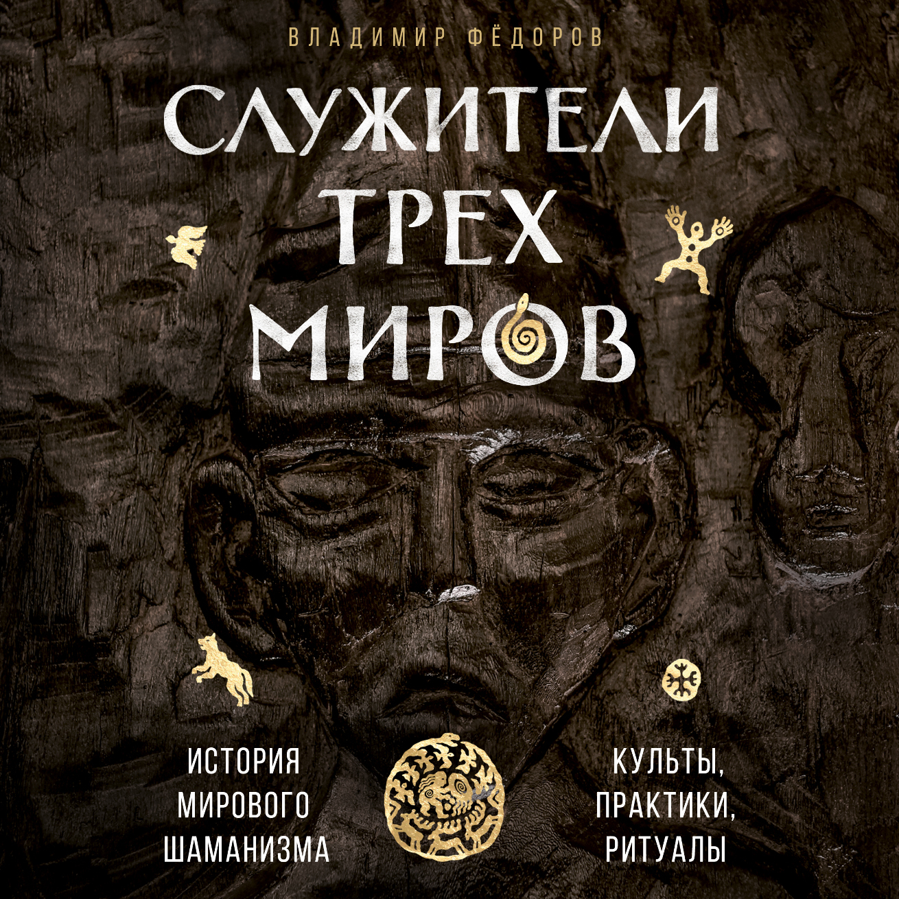 Обложка книги «Служители трех миров»