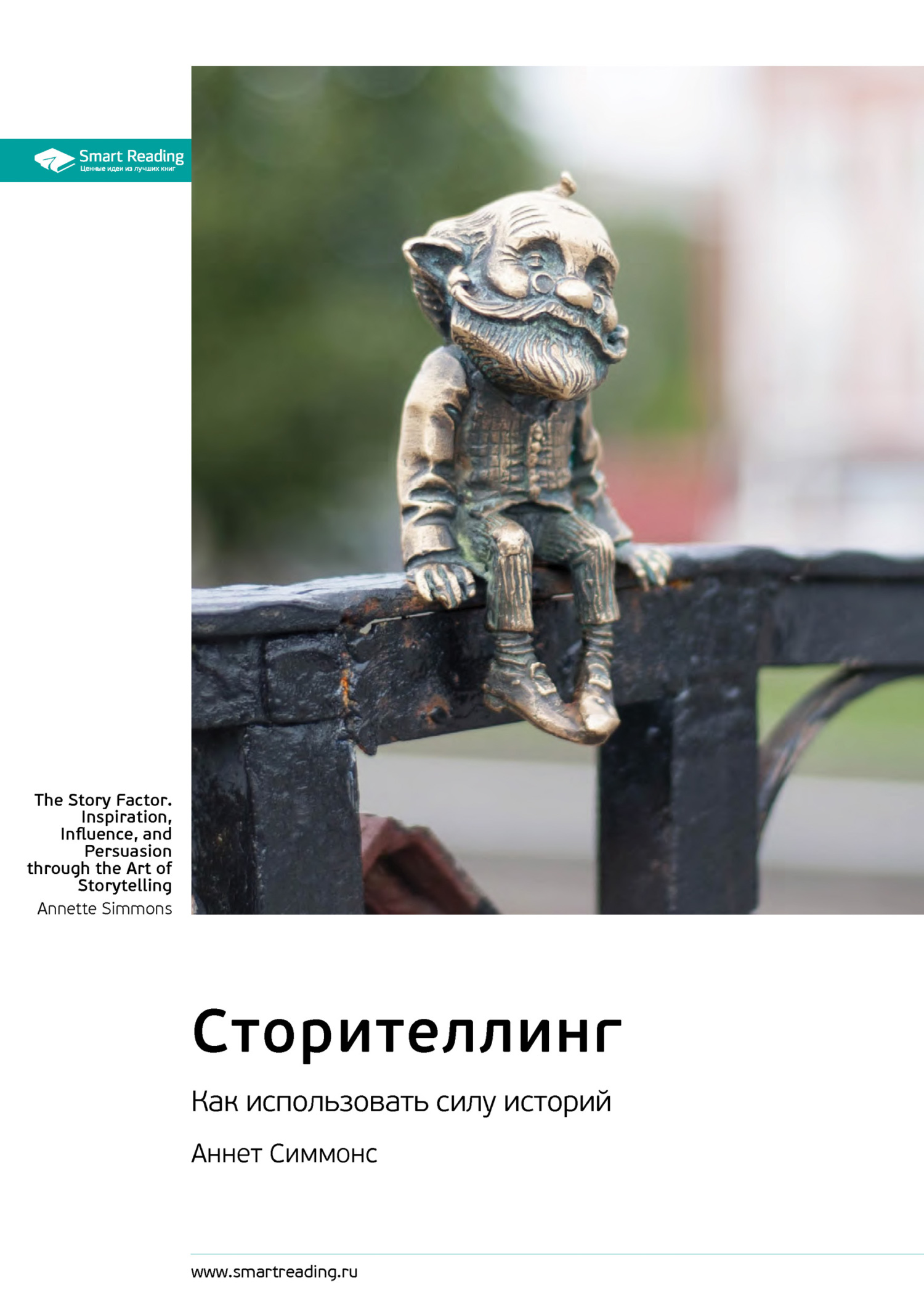 Обложка книги «Ключевые идеи книги: Сторителлинг. Как использовать силу историй. Аннет Симмонс»
