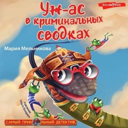 Обложка книги «Уж-ас в криминальных сводках»