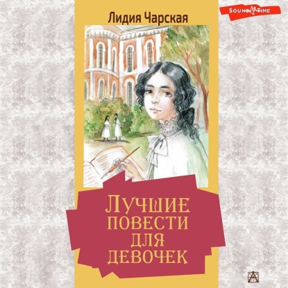 Обложка книги «Лучшие повести для девочек (сборник)»