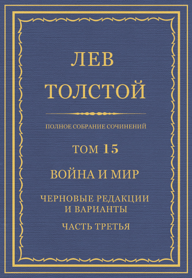 Обложка книги «Полное собрание сочинений. Том 15. Война и мир. Черновые редакции и варианты. Часть третья»
