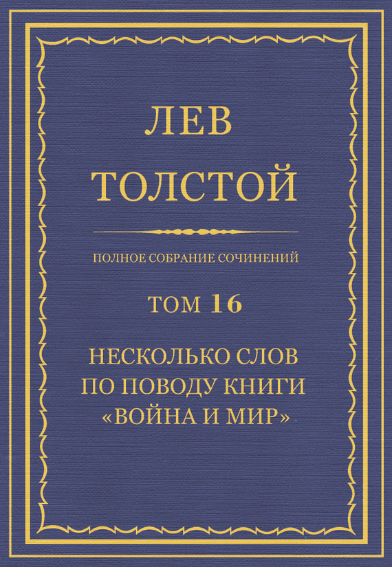 Обложка книги «Полное собрание сочинений. Том 16. Несколько слов по поводу книги «Война и мир»»
