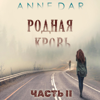 Обложка книги «Родная кровь. Часть 2»