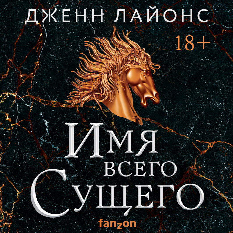 Обложка книги «Имя всего Сущего»