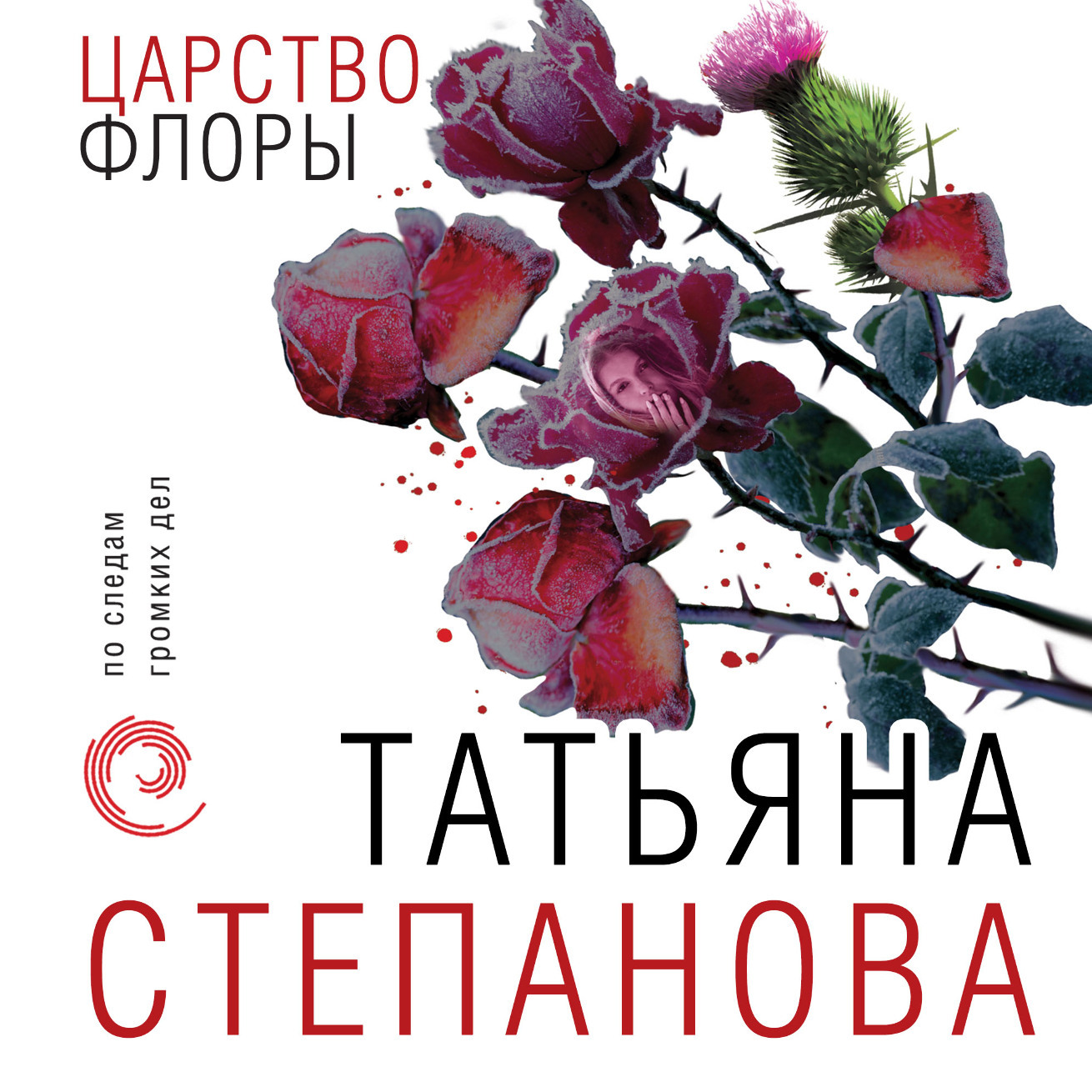 Обложка книги «Царство Флоры»