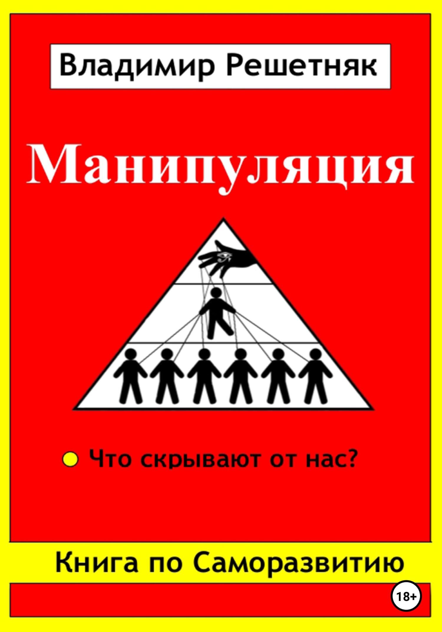 Обложка книги «Манипуляция»