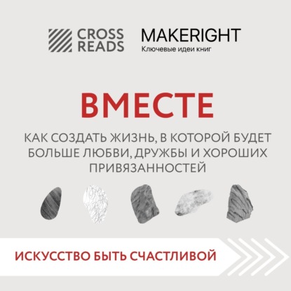 Обложка книги «Саммари книги «Вместе. Как создать жизнь, в которой будет больше любви, дружбы и хороших привязанностей»»