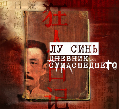 Обложка книги ««Дневник сумасшедшего» и другие рассказы»
