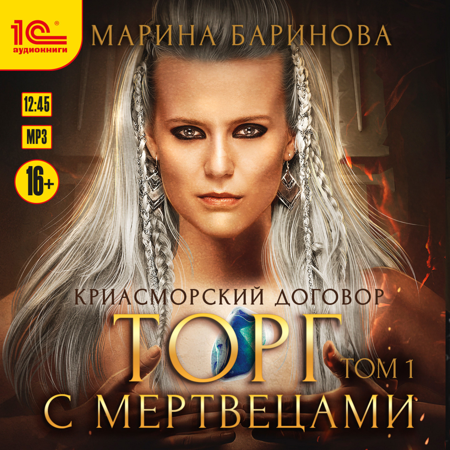Обложка книги «Криасморский договор. Торг с мертвецами. Том 1»