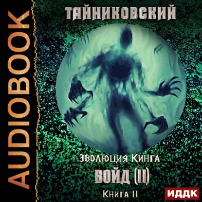 Обложка книги «Войд (II). Финал»