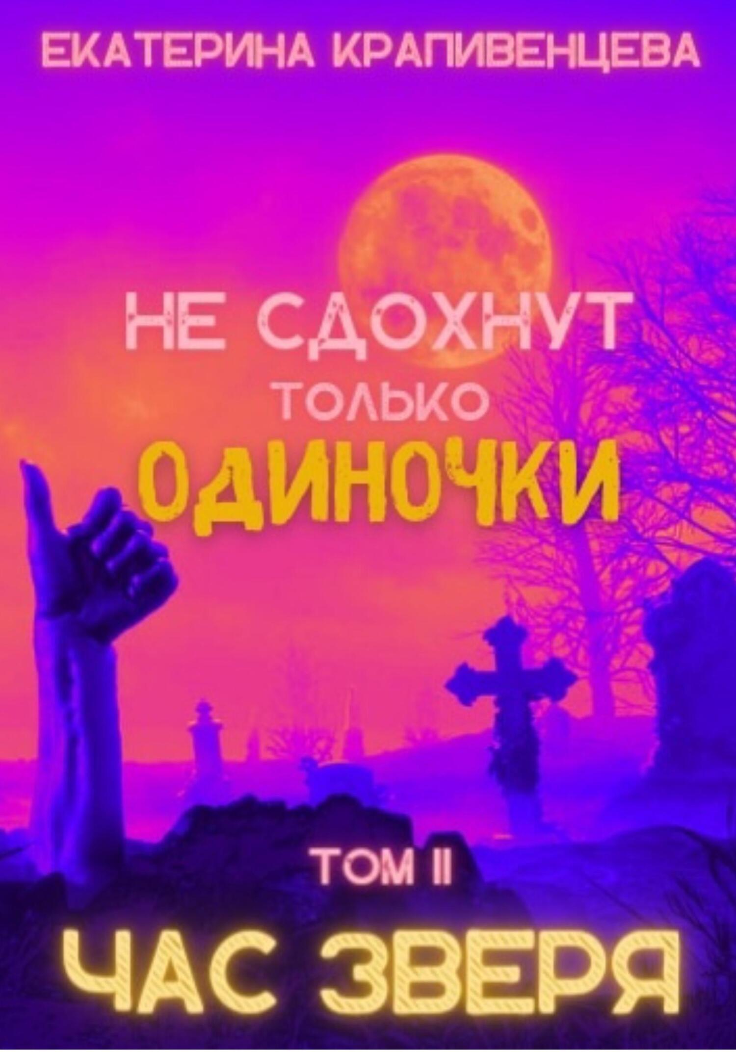Обложка книги «Не сдохнут только одиночки. Том 2: Час зверя»