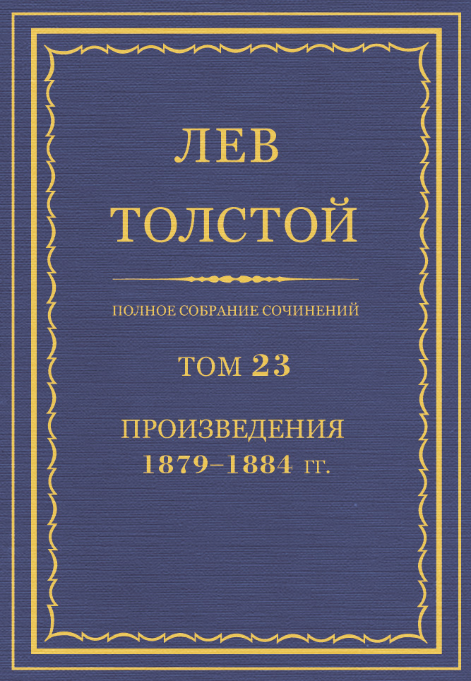 Обложка книги «Полное собрание сочинений. Том 23. Произведения 1879–1884 гг.»
