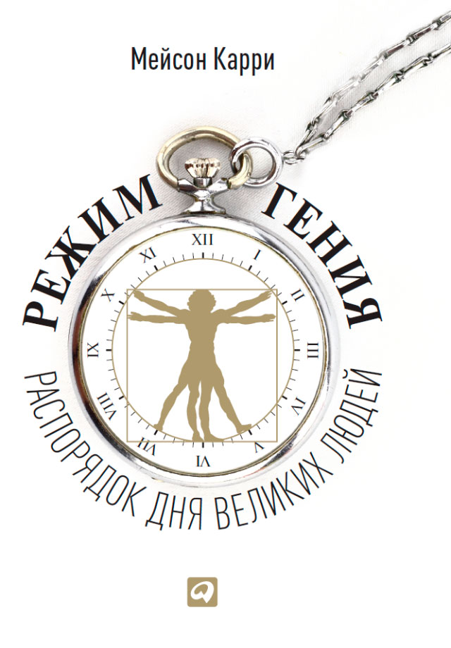 Обложка книги «Режим гения. Распорядок дня великих людей»