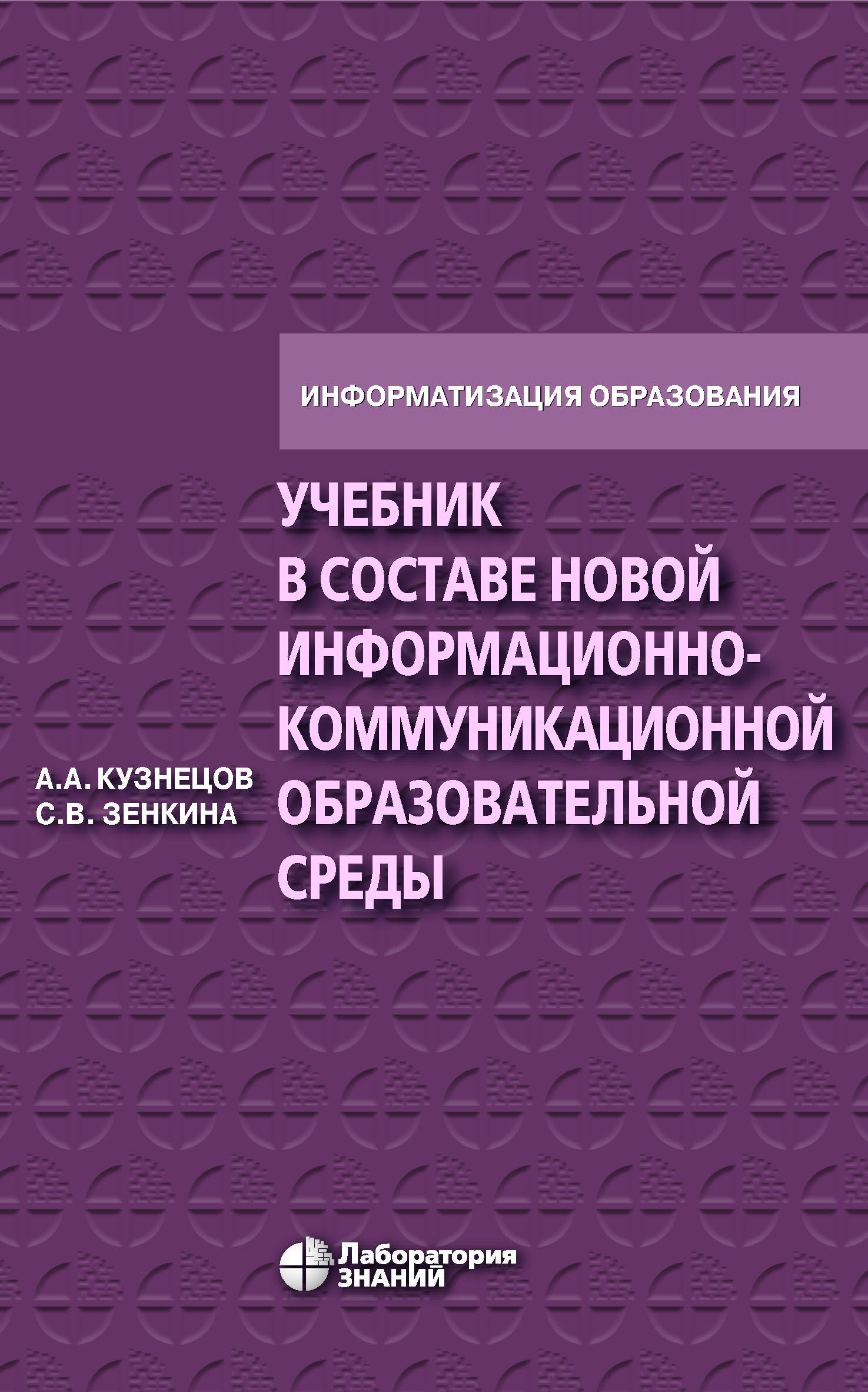 Обложка книги «Учебник в составе новой информационно-коммуникационной образовательной среды»