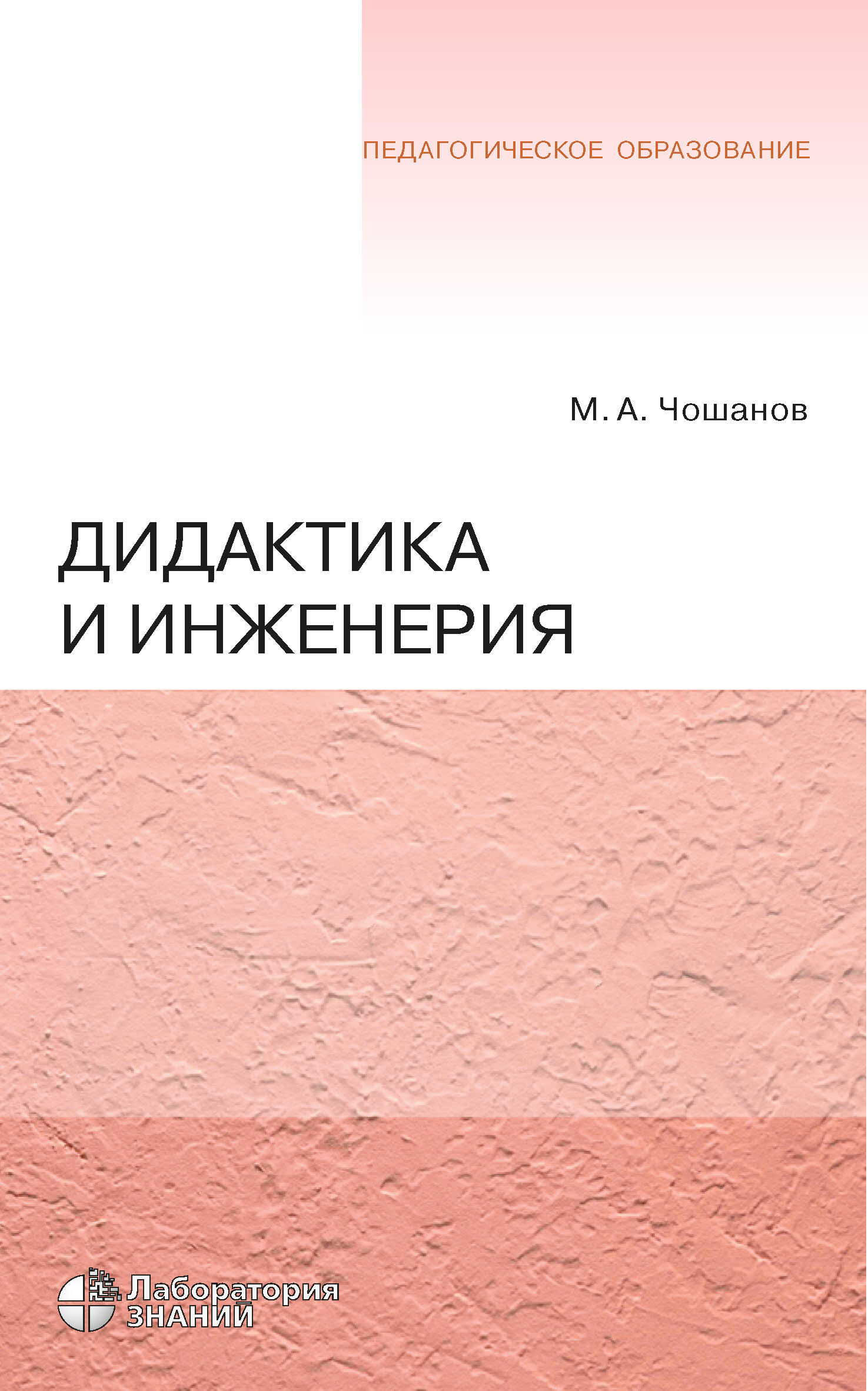 Обложка книги «Дидактика и инженерия»