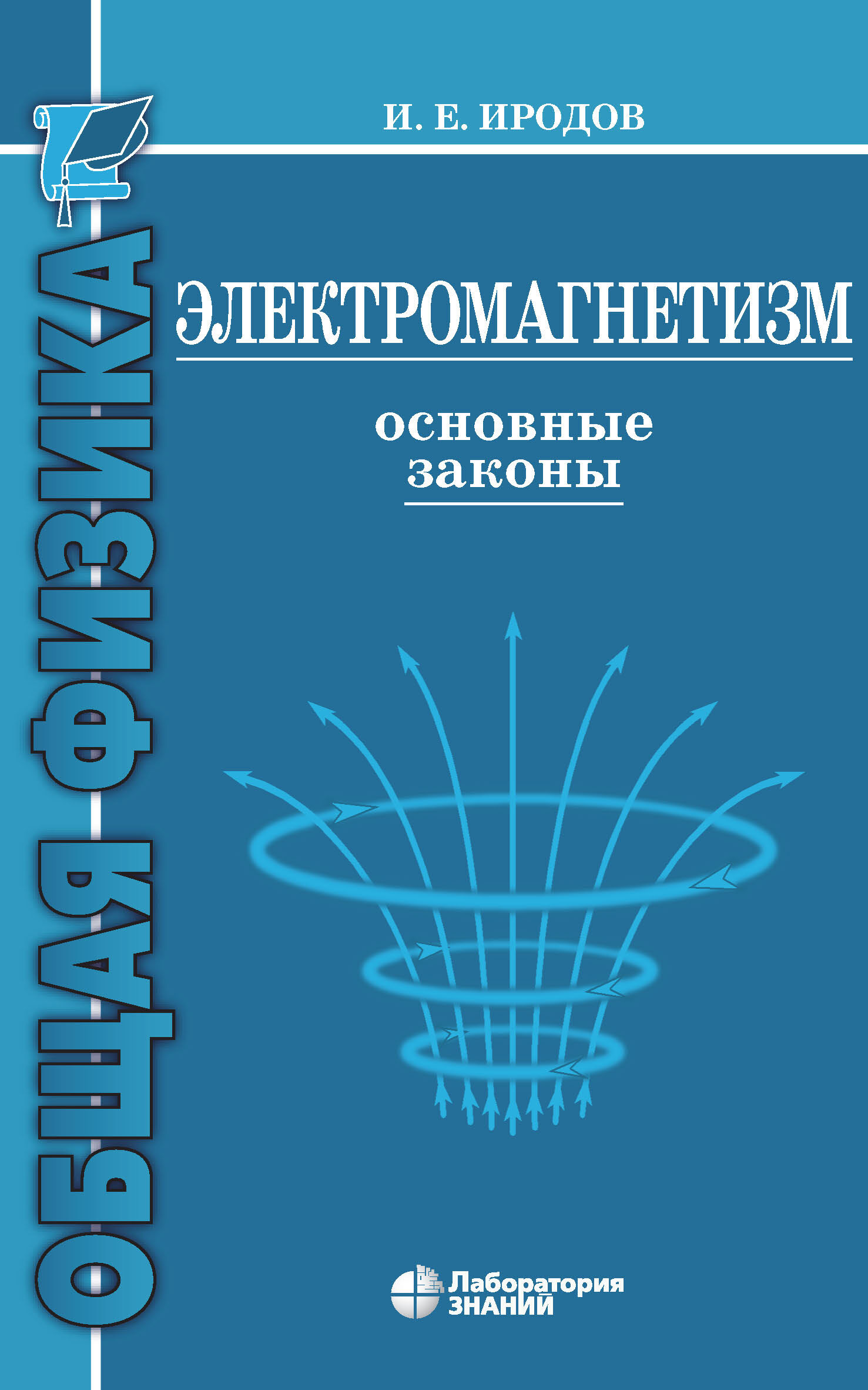 Обложка книги «Электромагнетизм. Основные законы»