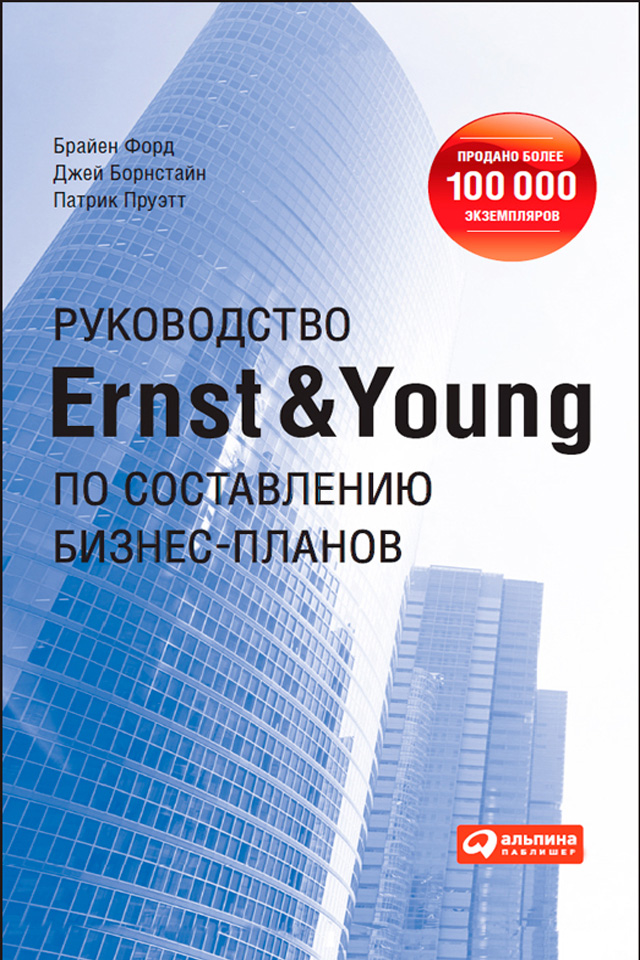 Обложка книги «Руководство Ernst & Young по составлению бизнес-планов»