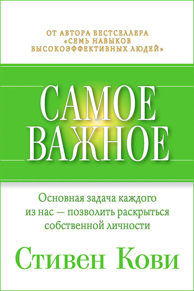 Обложка книги «Самое важное»