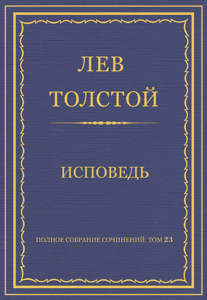 Обложка книги «Полное собрание сочинений. Том 23. Произведения 1879–1884 гг. Исповедь»