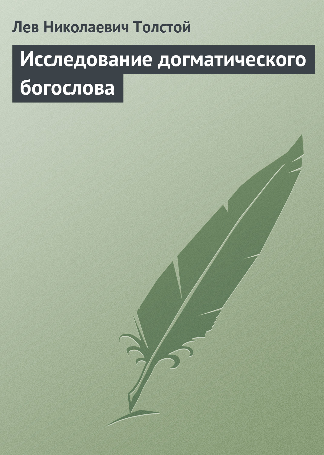 Обложка книги «Исследование догматического богослова»