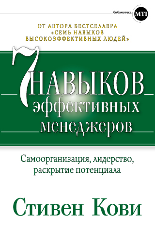 Обложка книги «Семь навыков эффективных менеджеров. Самоорганизация, лидерство, раскрытие потенциала»