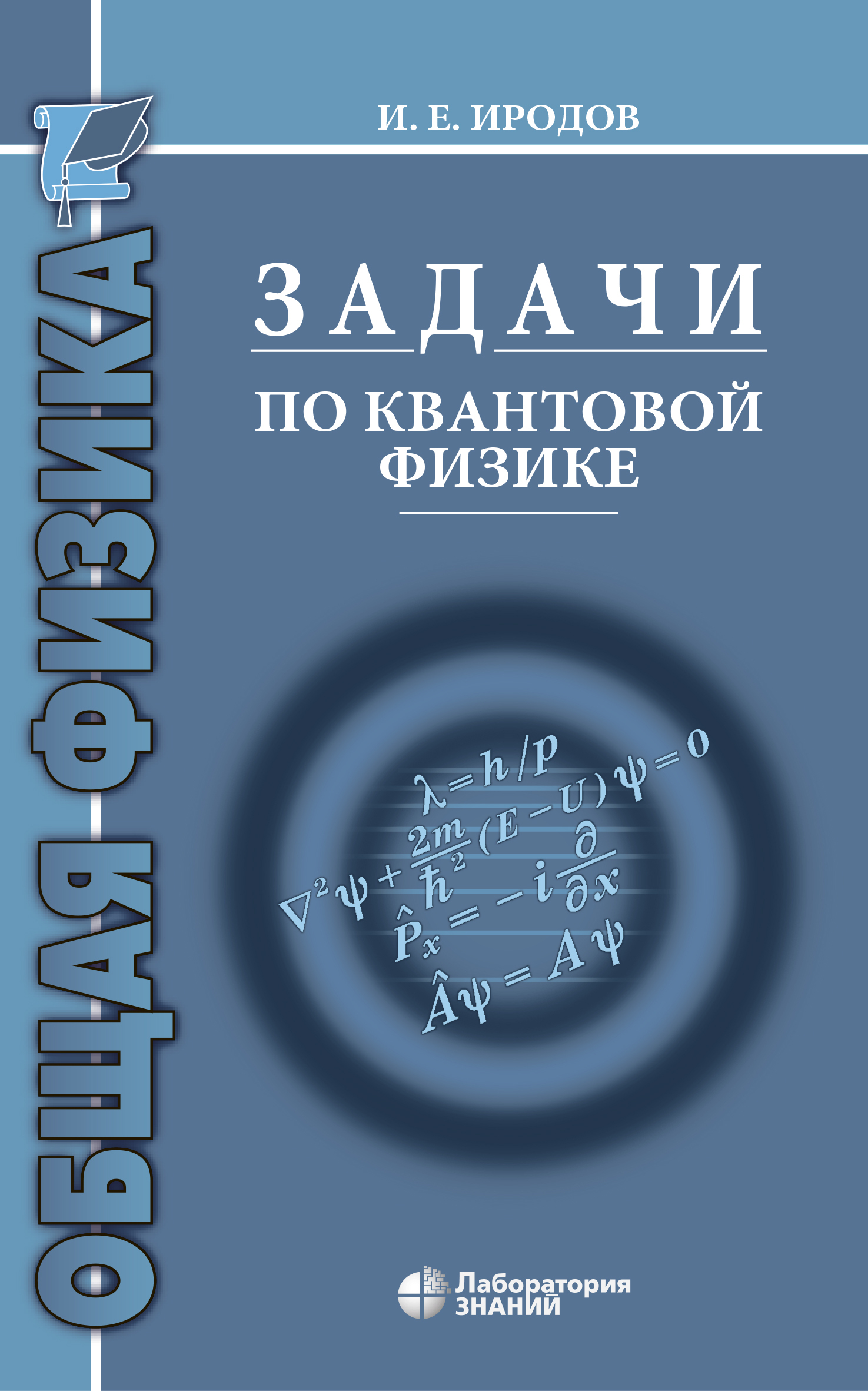 Обложка книги «Задачи по квантовой физике»