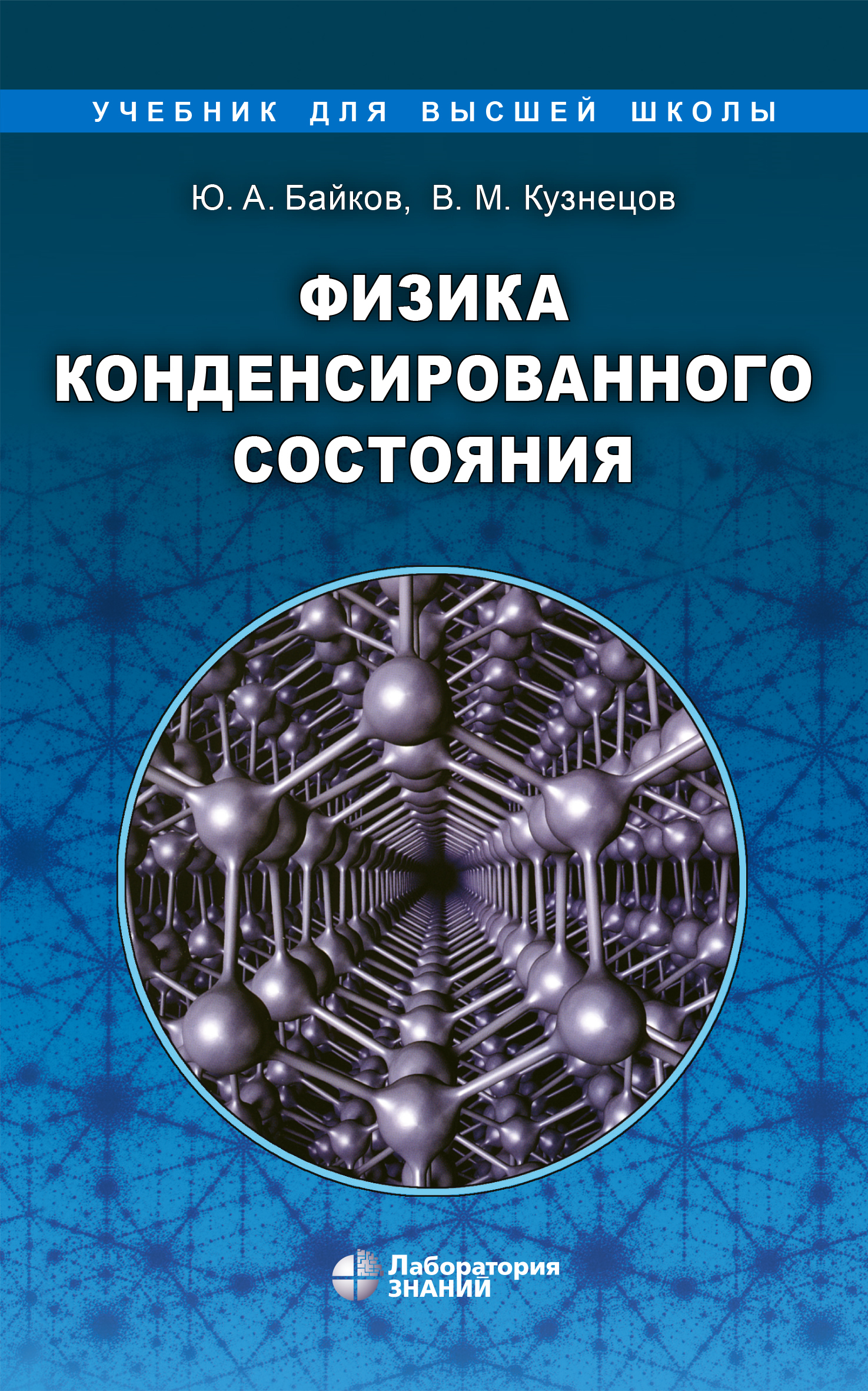 Обложка книги «Физика конденсированного состояния»