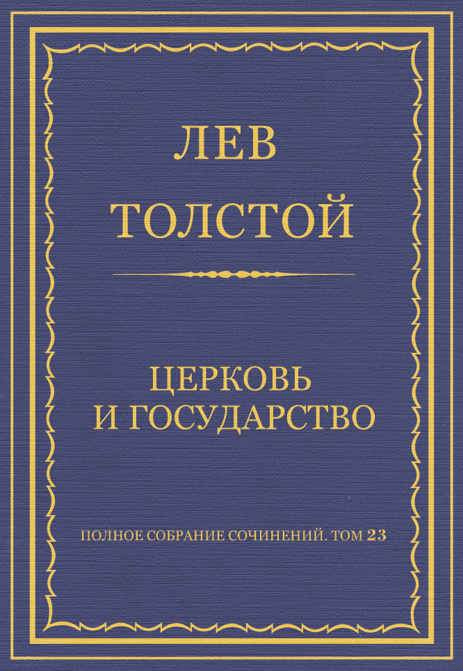 Обложка книги «Полное собрание сочинений. Том 23. Произведения 1879–1884 гг. Церковь и государство»