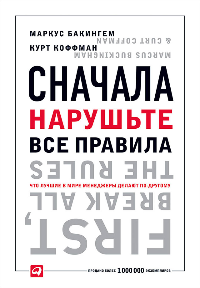 Обложка книги «Сначала нарушьте все правила. Что лучшие в мире менеджеры делают по-другому»