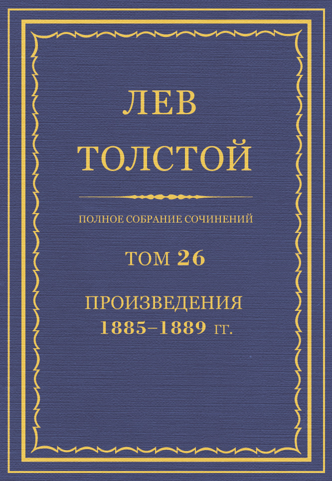 Обложка книги «Полное собрание сочинений. Том 26. Произведения 1885–1889 гг.»