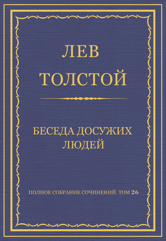 Обложка книги «Полное собрание сочинений. Том 26. Произведения 1885–1889 гг. Беседа досужих людей»