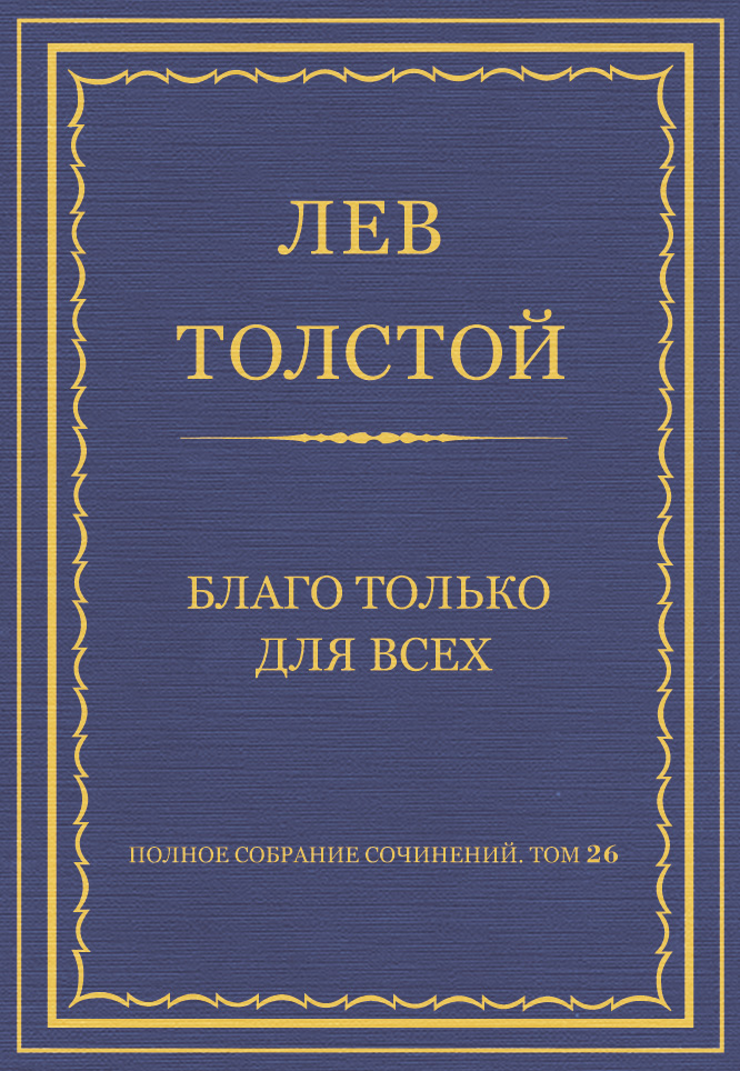 Обложка книги «Полное собрание сочинений. Том 26. Произведения 1885–1889 гг. Благо только для всех»