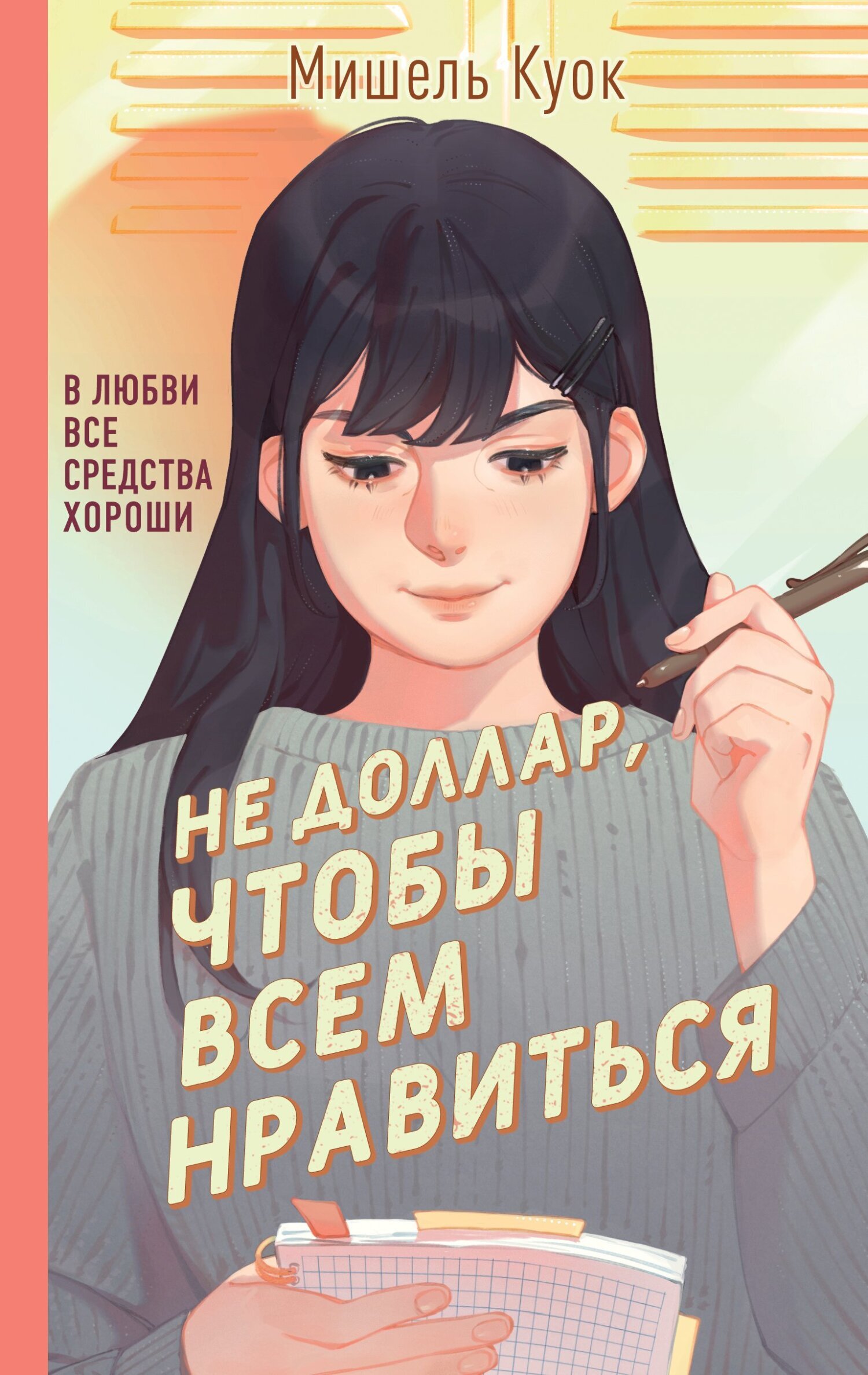 Обложка книги «Не доллар, чтобы всем нравиться»