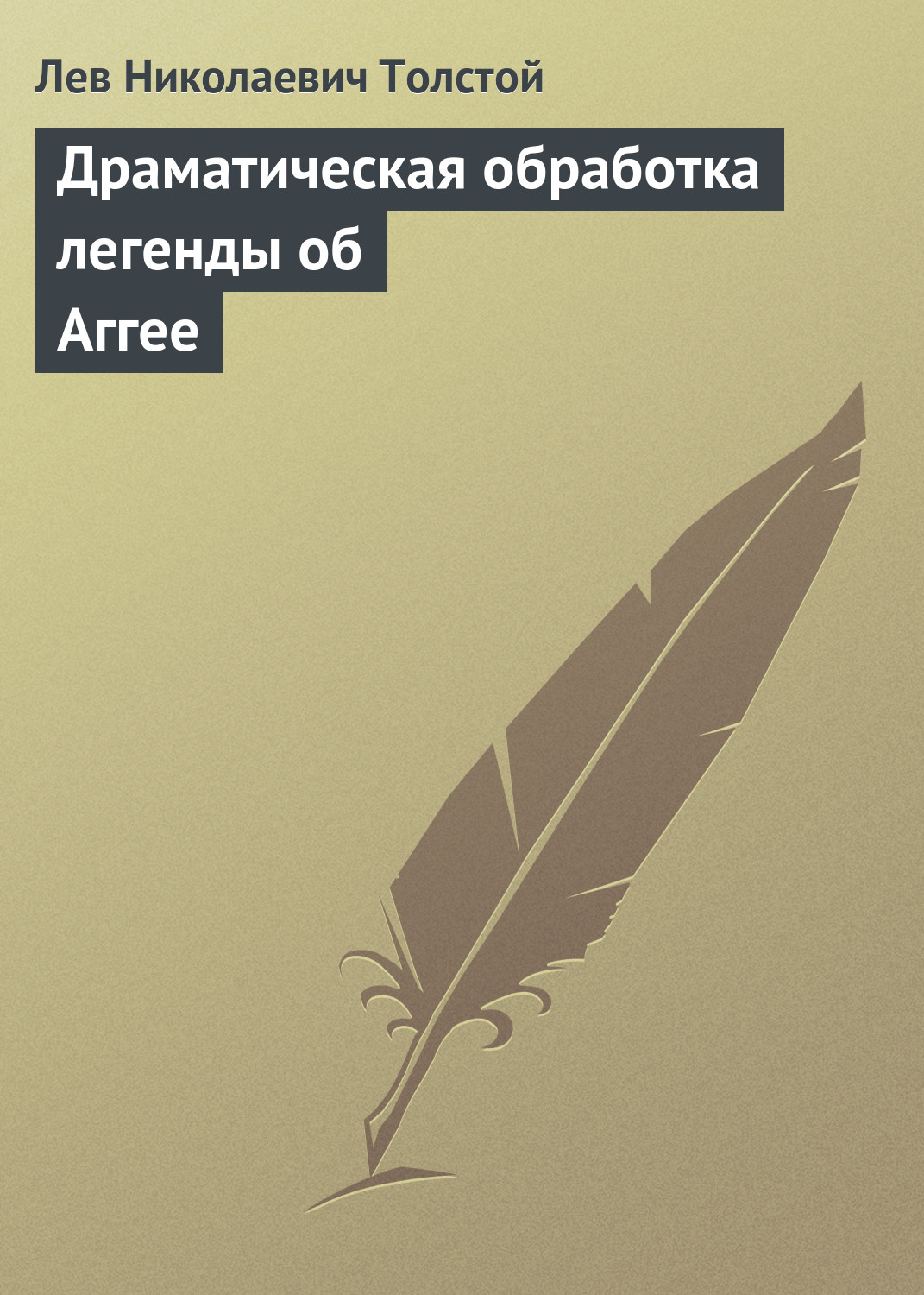 Обложка книги «Драматическая обработка легенды об Аггее»