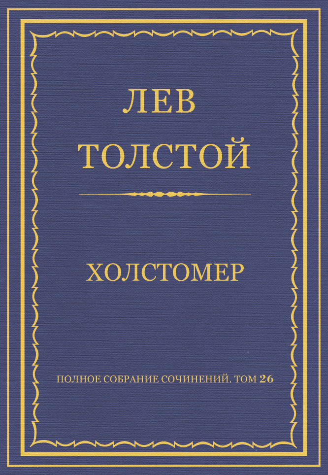 Обложка книги «Полное собрание сочинений. Том 26. Произведения 1885–1889 гг. Холстомер»