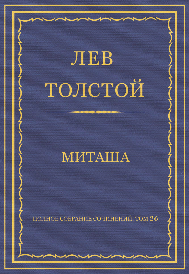 Обложка книги «Полное собрание сочинений. Том 26. Произведения 1885–1889 гг. Миташа»