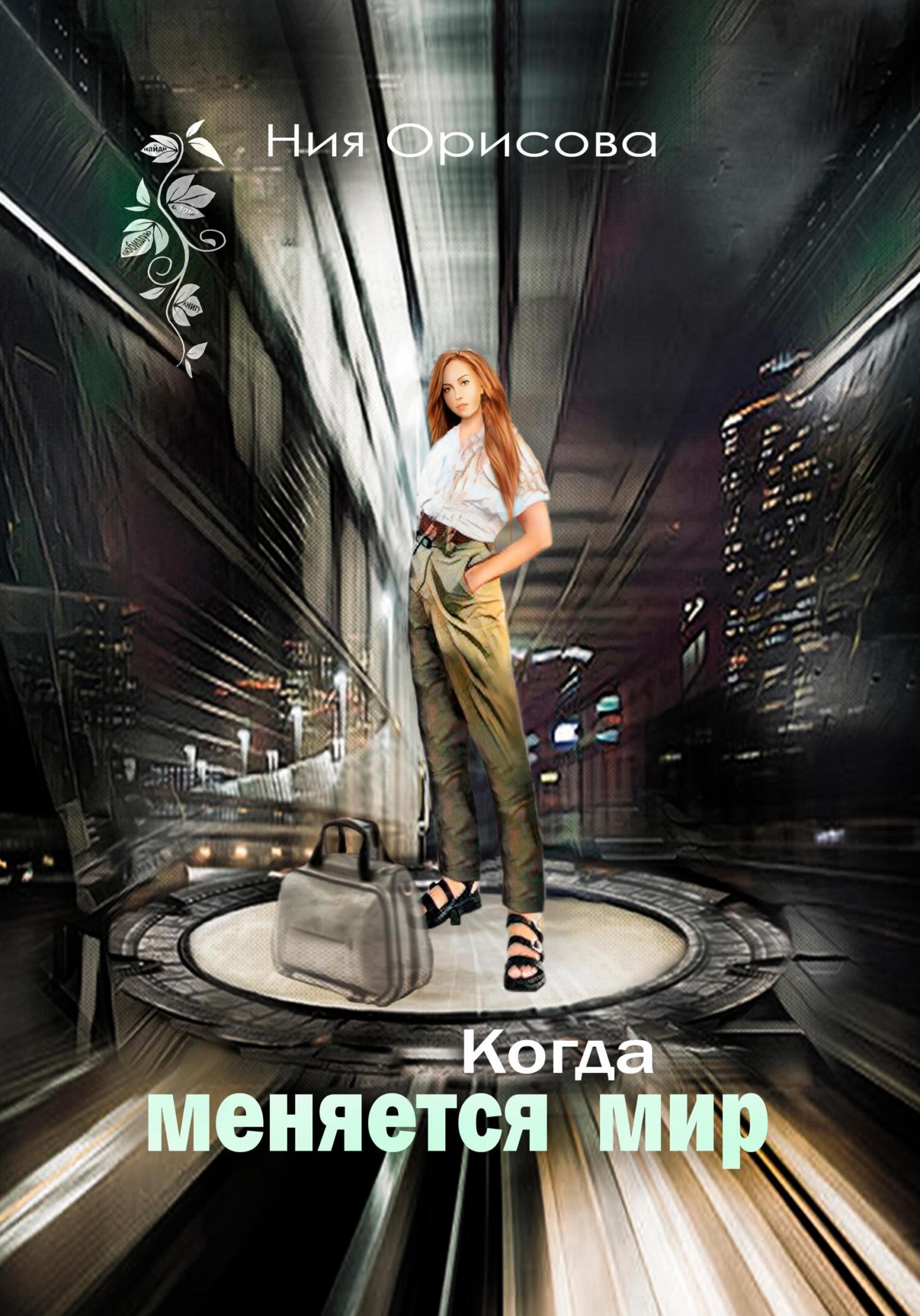 Обложка книги «Когда меняется мир»