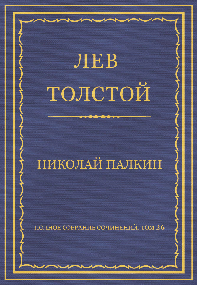 Обложка книги «Полное собрание сочинений. Том 26. Произведения 1885–1889 гг. Николай Палкин»