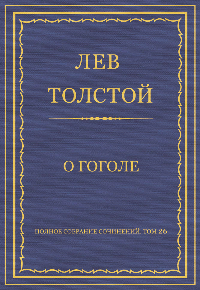 Обложка книги «Полное собрание сочинений. Том 26. Произведения 1885–1889 гг. О Гоголе»