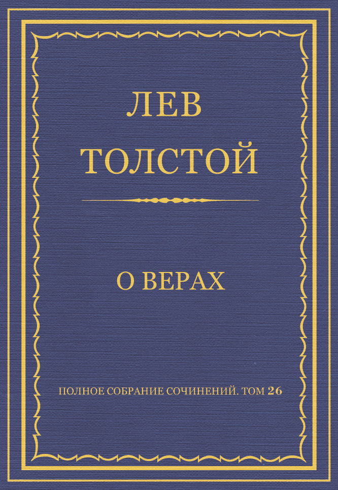 Обложка книги «Полное собрание сочинений. Том 26. Произведения 1885–1889 гг. О верах»