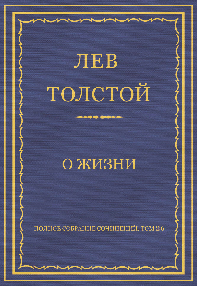 Обложка книги «Полное собрание сочинений. Том 26. Произведения 1885–1889 гг. О жизни»