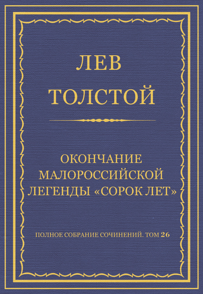Обложка книги «Полное собрание сочинений. Том 26. Произведения 1885–1889 гг. Окончание малороссийской легенды «Сорок лет»»