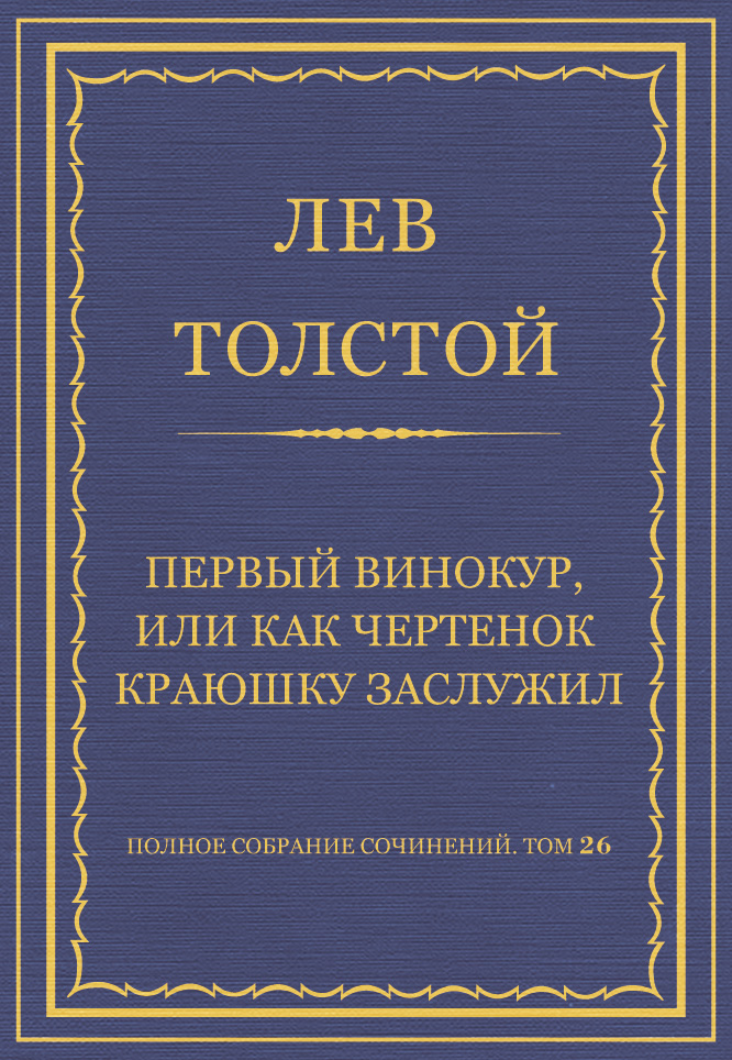 Обложка книги «Полное собрание сочинений. Том 26. Произведения 1885–1889 гг. Первый винокур, или Как чертенок краюшку заслужил»